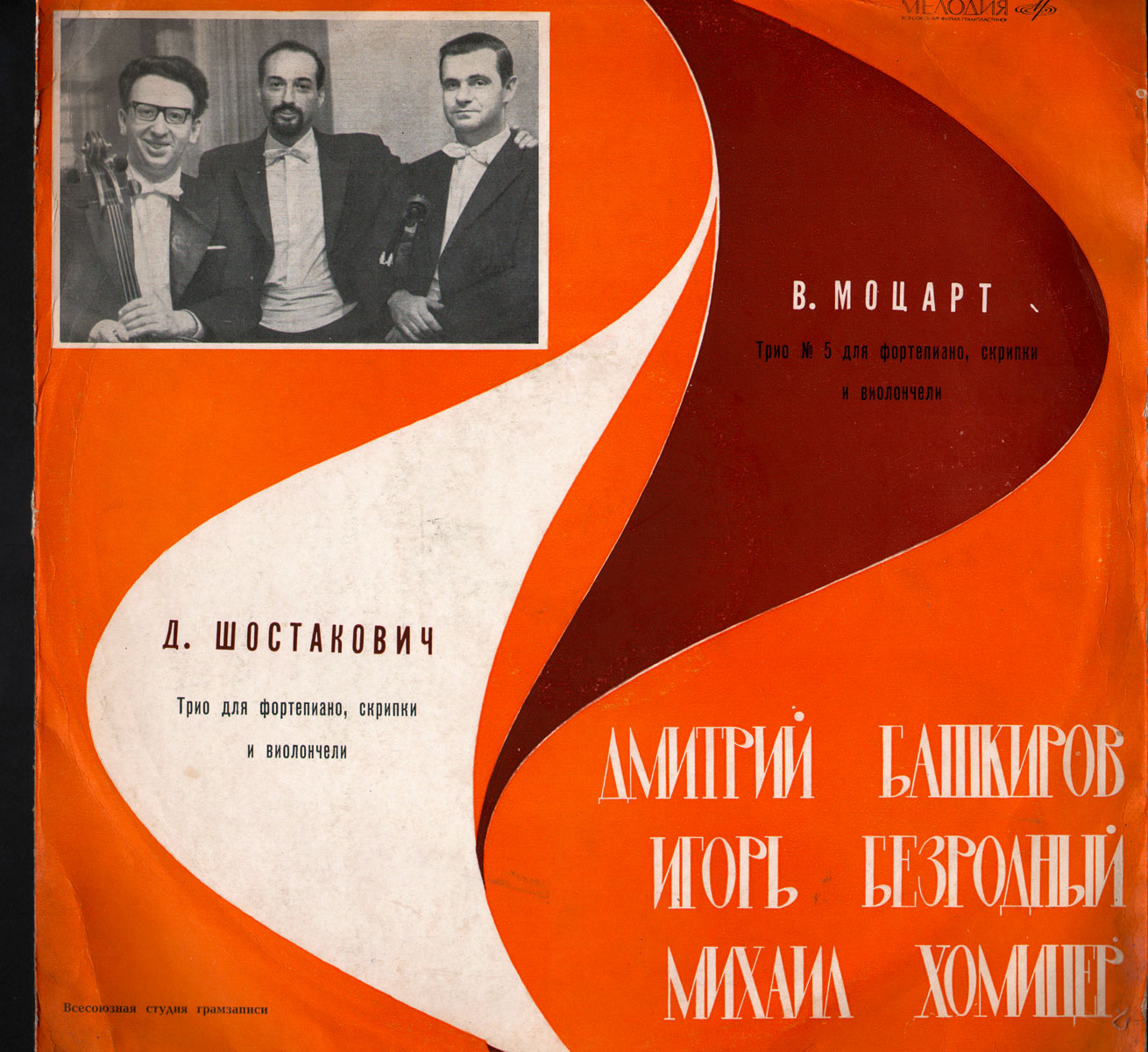 Д. Шостакович, В. Моцарт