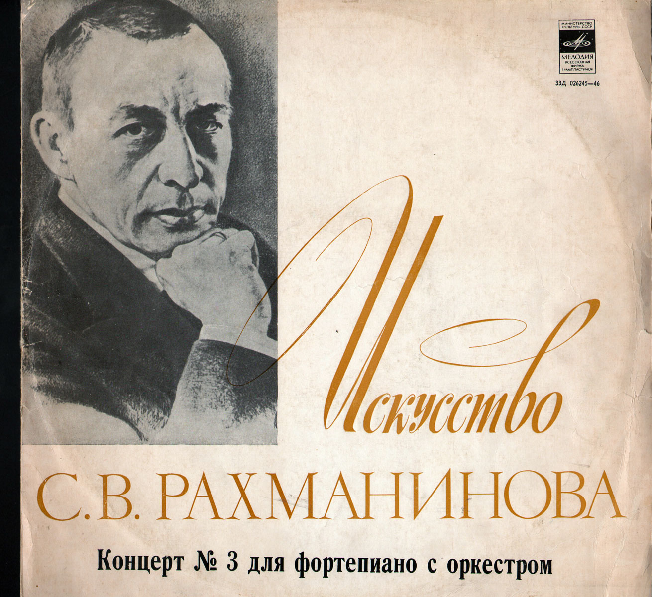 С. Рахманинов: Концерт № 3 для ф-но с оркестром (С. Рахманинов, Ю. Орманди)