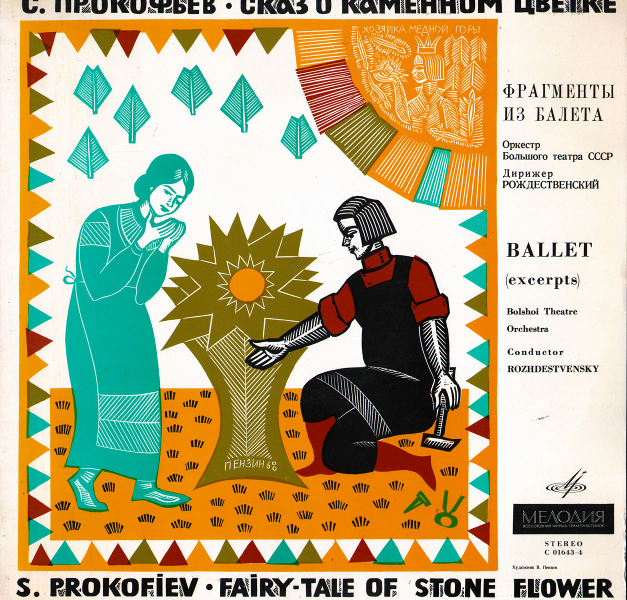 С. ПРОКОФЬЕВ (1891–1953): «Сказ о каменном цветке», фрагменты балета