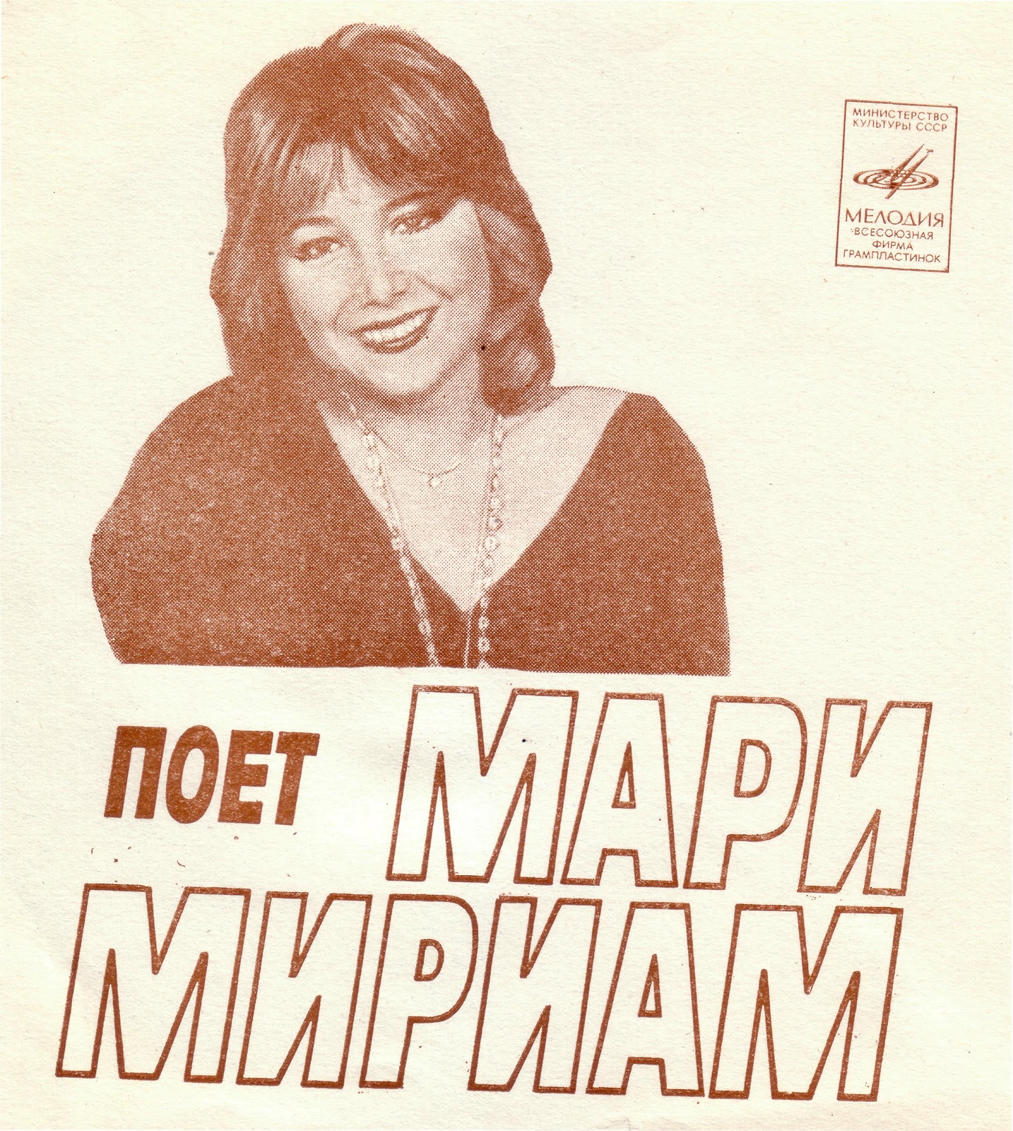 Поёт Мари Мириам