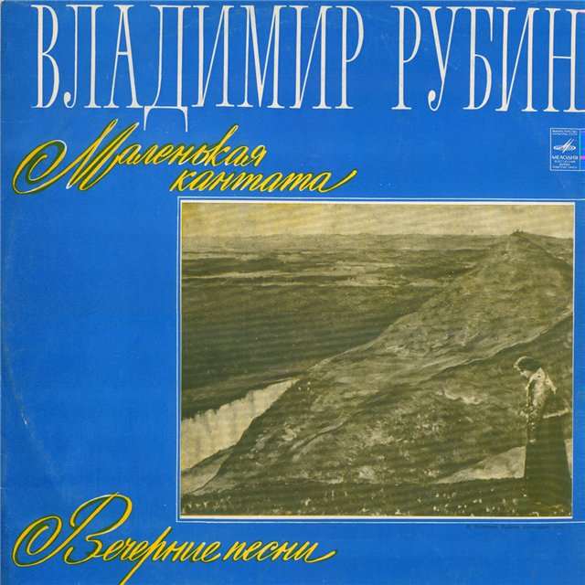 Владимир Рубин - Маленькая кантата и Вечерние песни