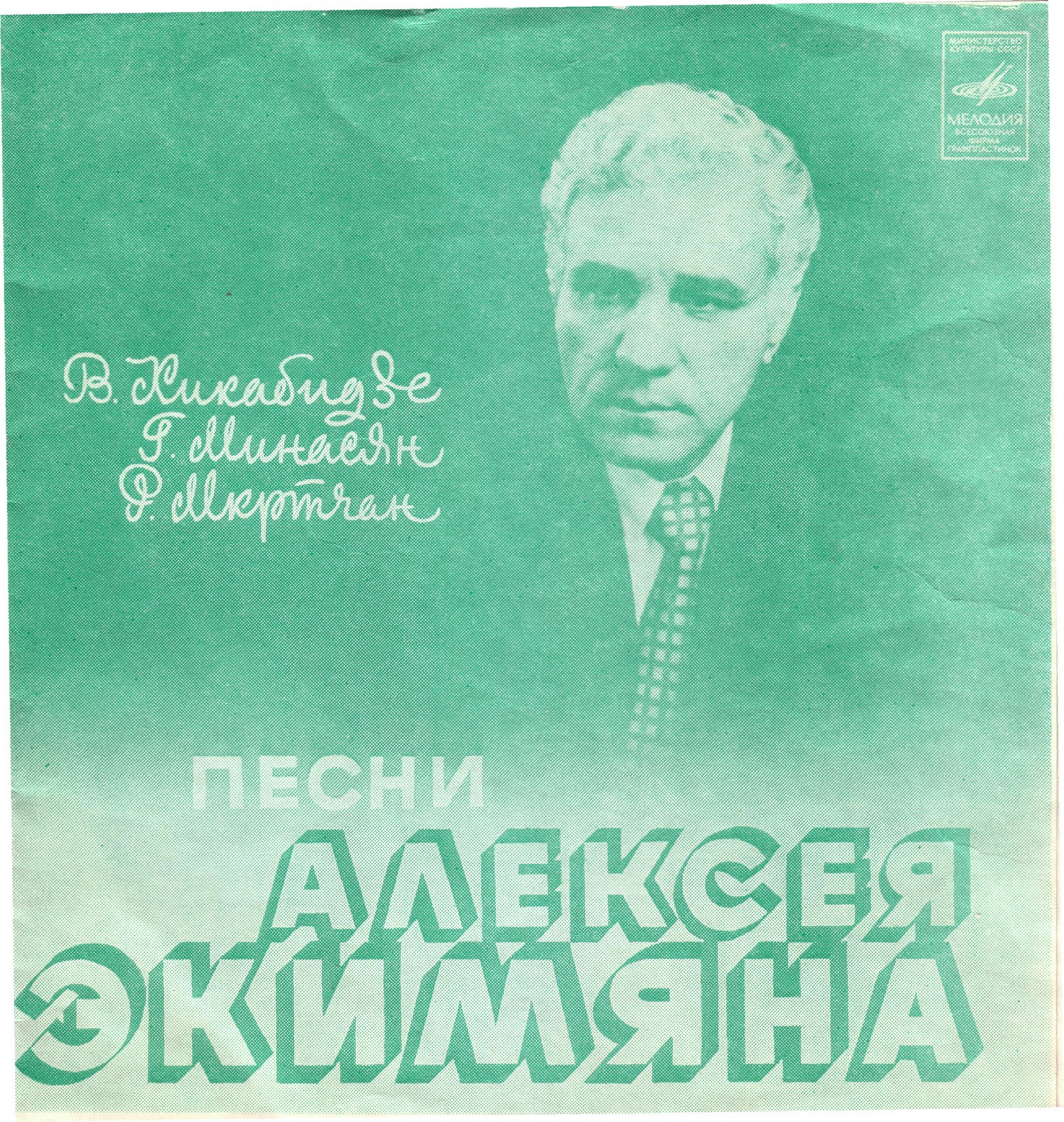 Песни Алексея Экимяна