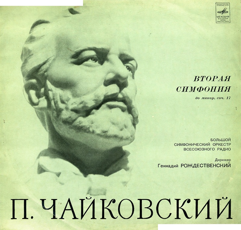 П. Чайковский: Симфония № 2 до минор, соч. 17 (БСО ВР, Г. Рождественский)