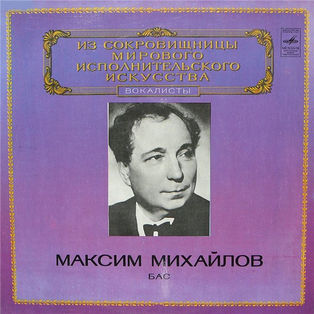 Максим Михайлов - Из сокровищницы мирового исполнительского искусства