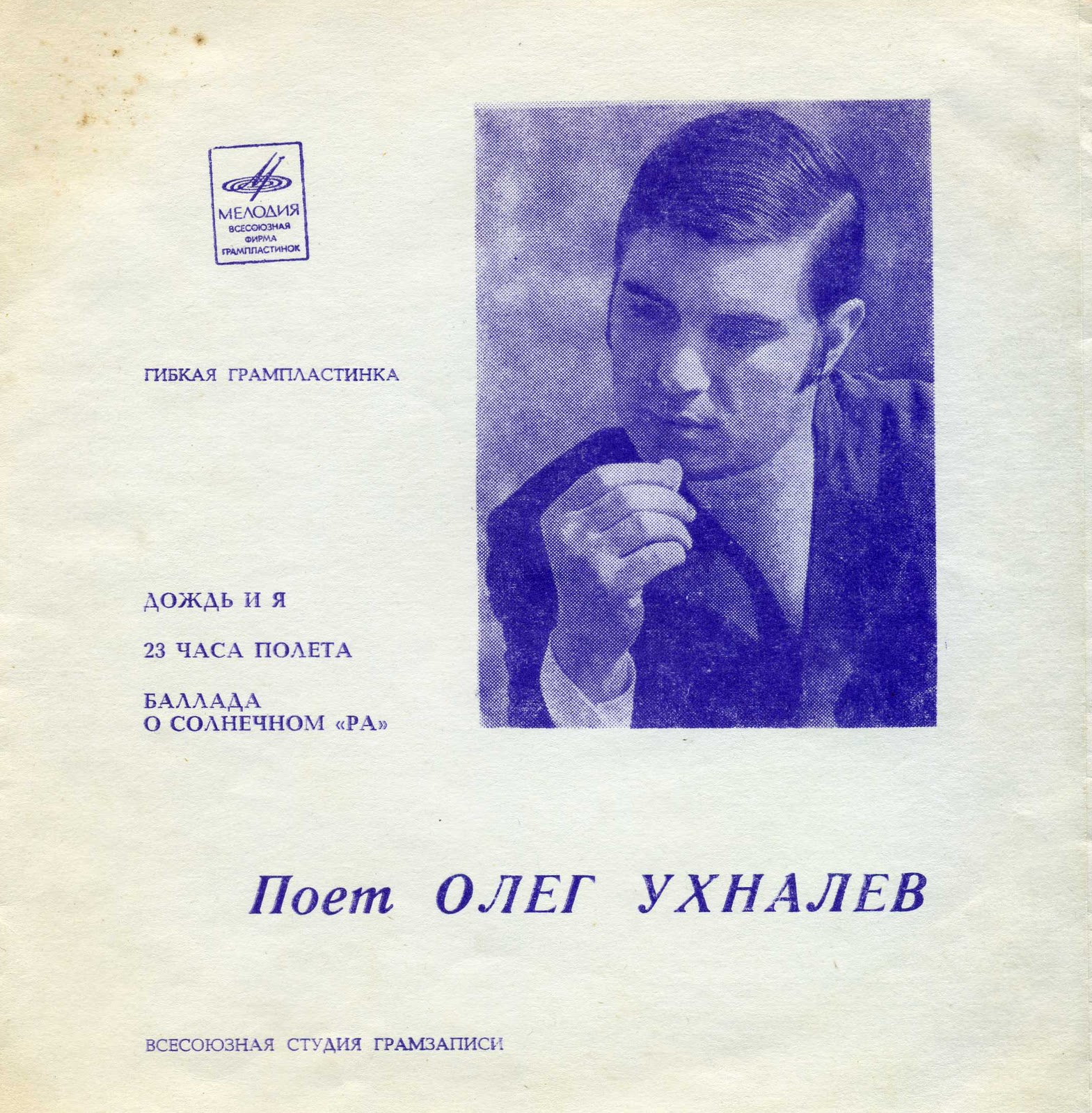 Поёт Олег Ухналёв