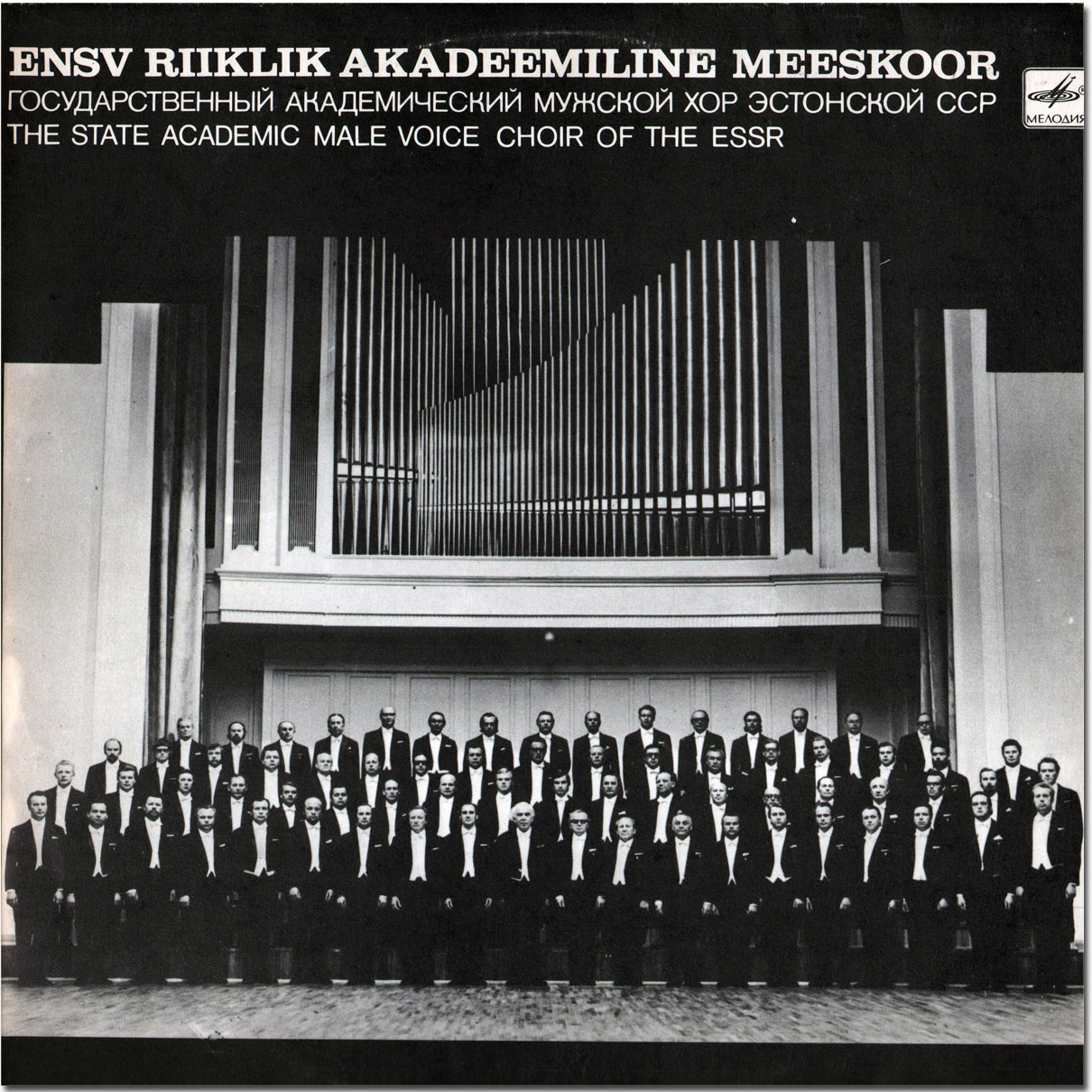 Государственный академический мужской хор Эстонской ССР