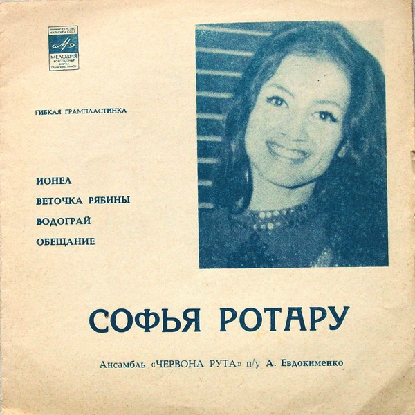 Софья Ротару