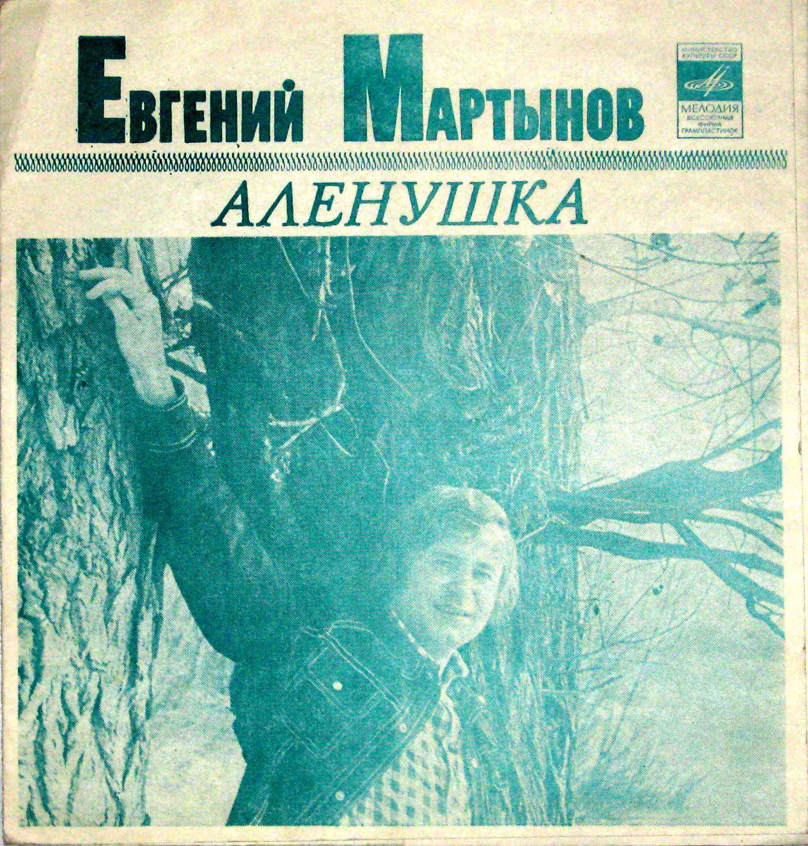 Евгений Мартынов. Алёнушка