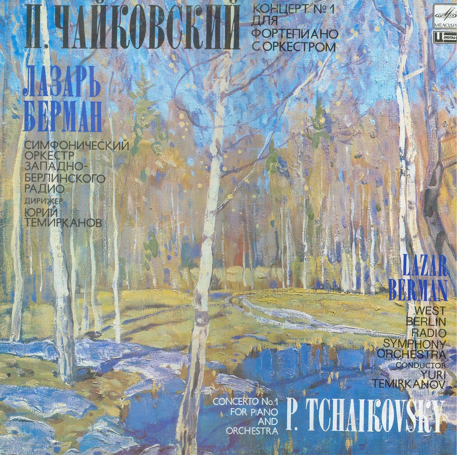 П. Чайковский - Концерт № 1 для ф-но с оркестром - Лазарь Берман