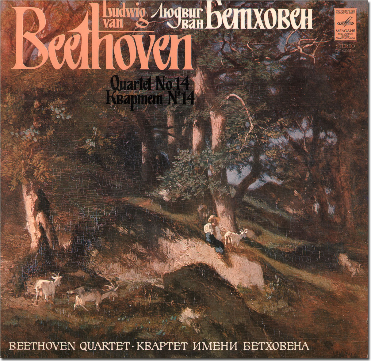 Л. Бетховен: Квартет № 14 (Квартет им. Бетховена)