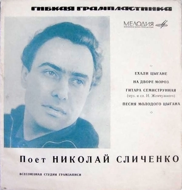 Поёт Николай Сличенко