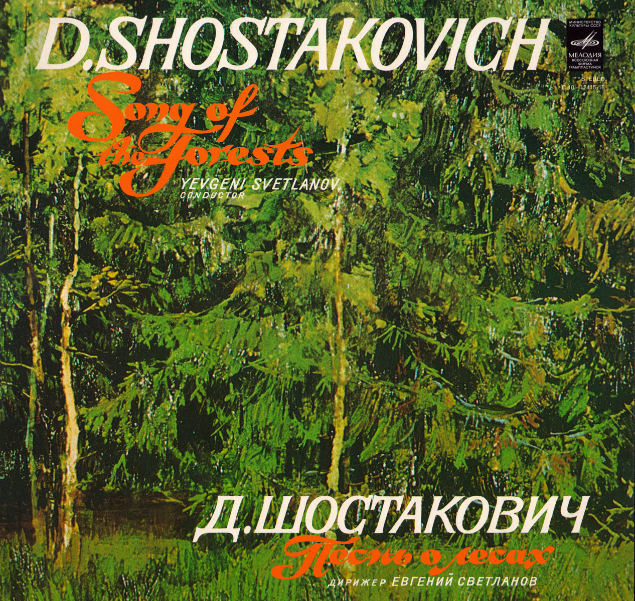Д. Шостакович: Песнь о лесах, оратория (дир. Е. Светланов)