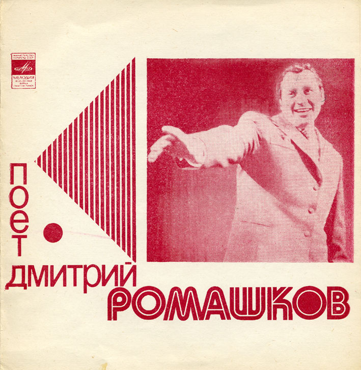 Поёт Дмитрий Ромашков
