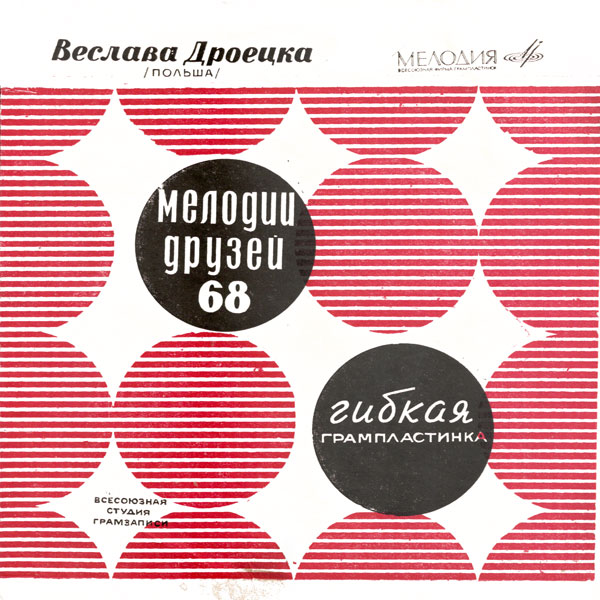 Мелодии друзей-68. Веслава Дроецка (Польша)