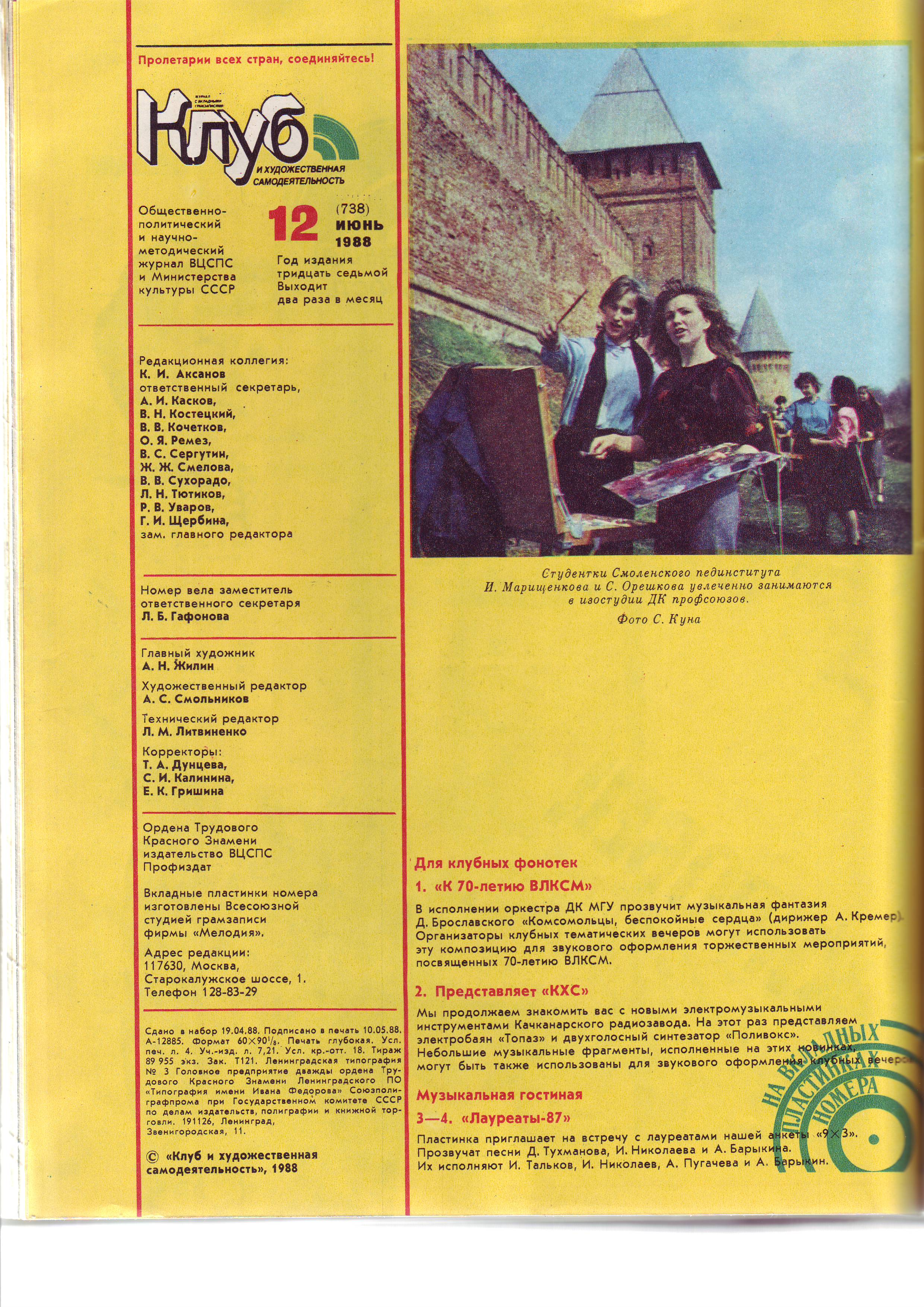 Клуб и художественная самодеятельность 1988 №12