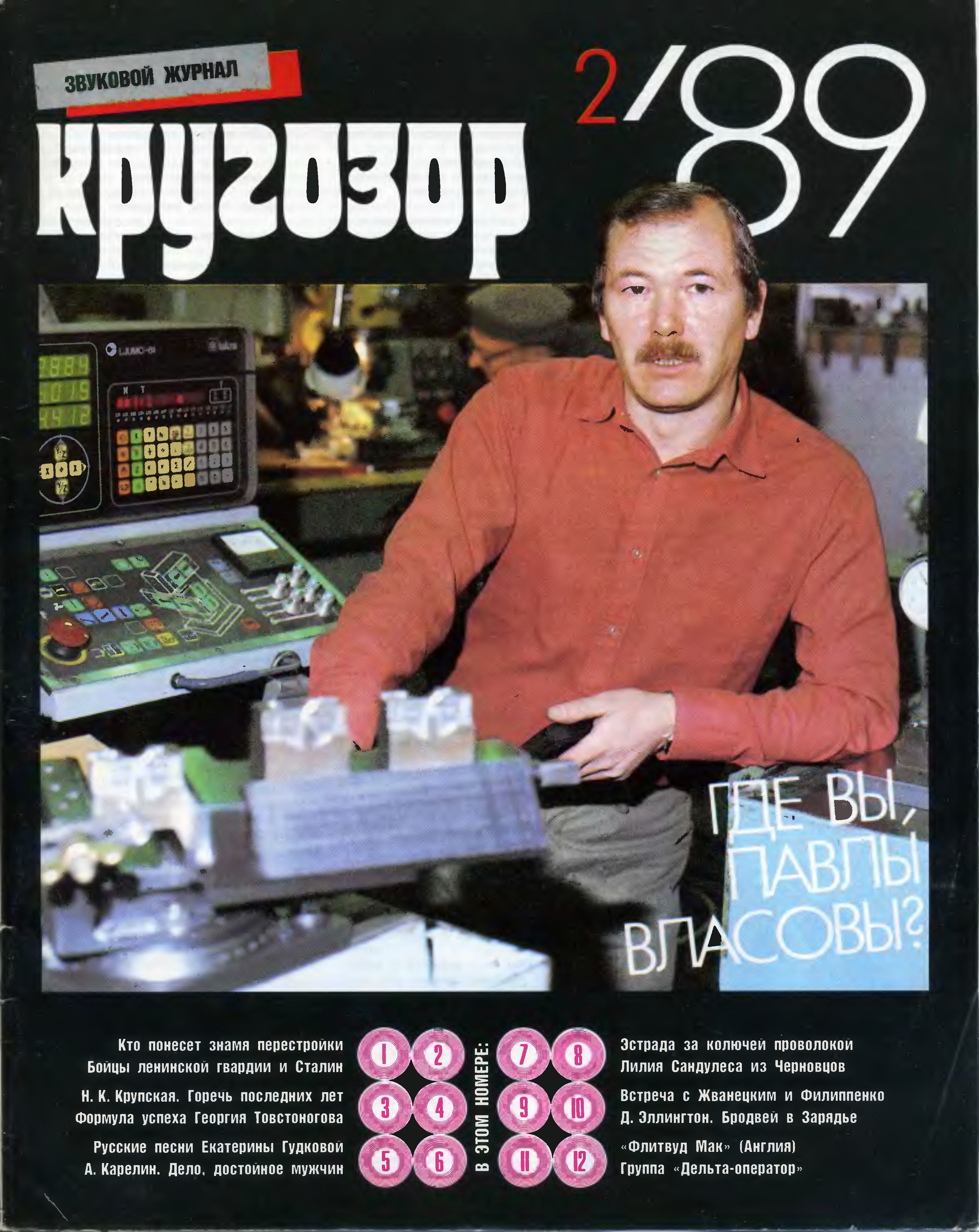 Кругозор 1989 №02