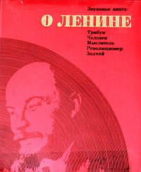 Звуковая книга о Ленине. Издание 1970 года (звуковые страницы 11-12)