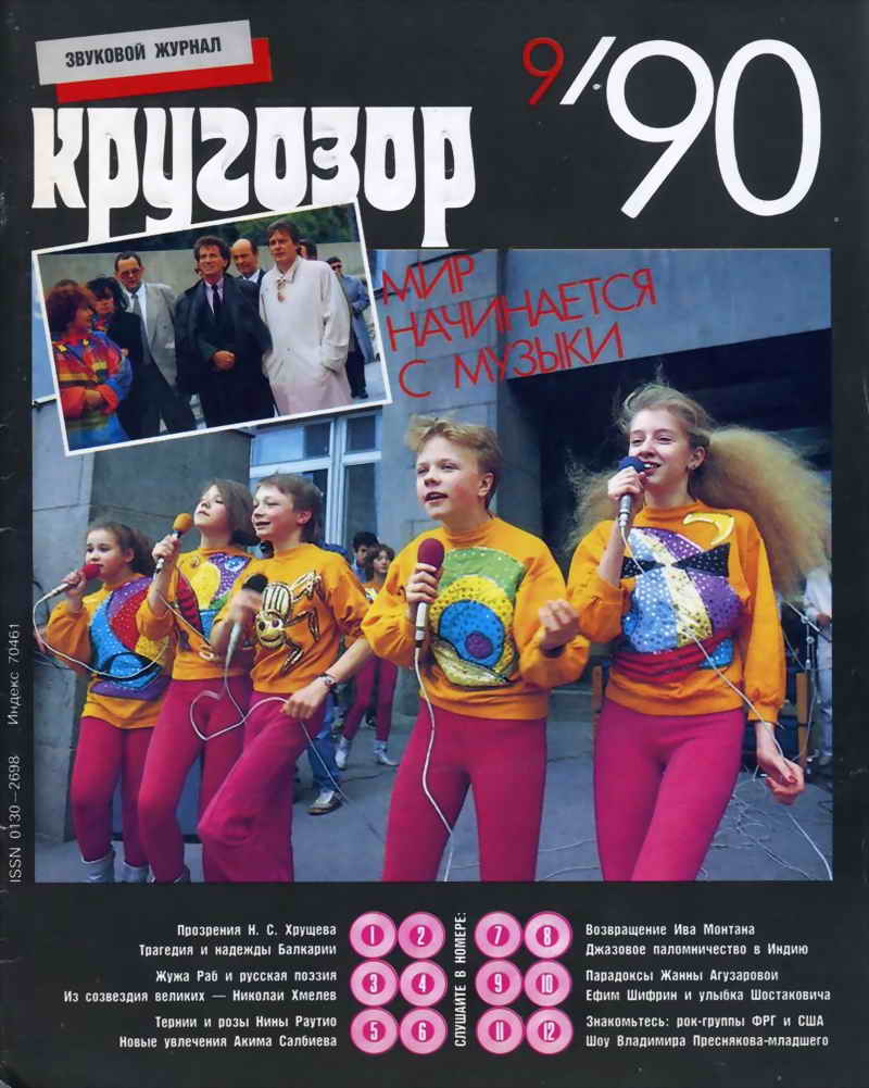 Кругозор 1990 №09