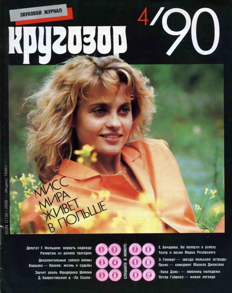 Кругозор 1990 №04
