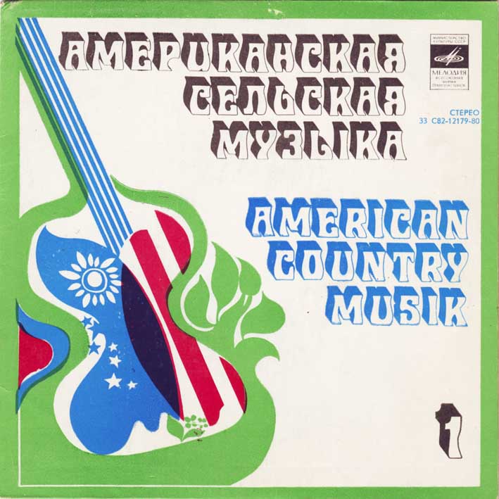 Американская сельская музыка (American Country Music) Первая пластинка.