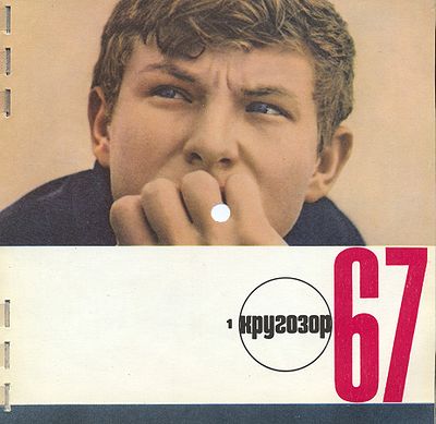 Кругозор 1967 №01