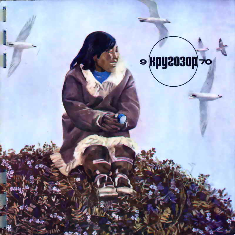 Кругозор 1970 №09