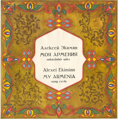 А. ЭКИМЯН (1927-1982): Им Айастан (Իմ Հայաստան, Моя Армения): вокальный цикл на стихи А. Граши (на армянском языке)