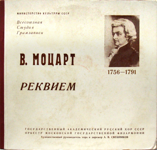 В. Моцарт: Реквием (А. Свешников)