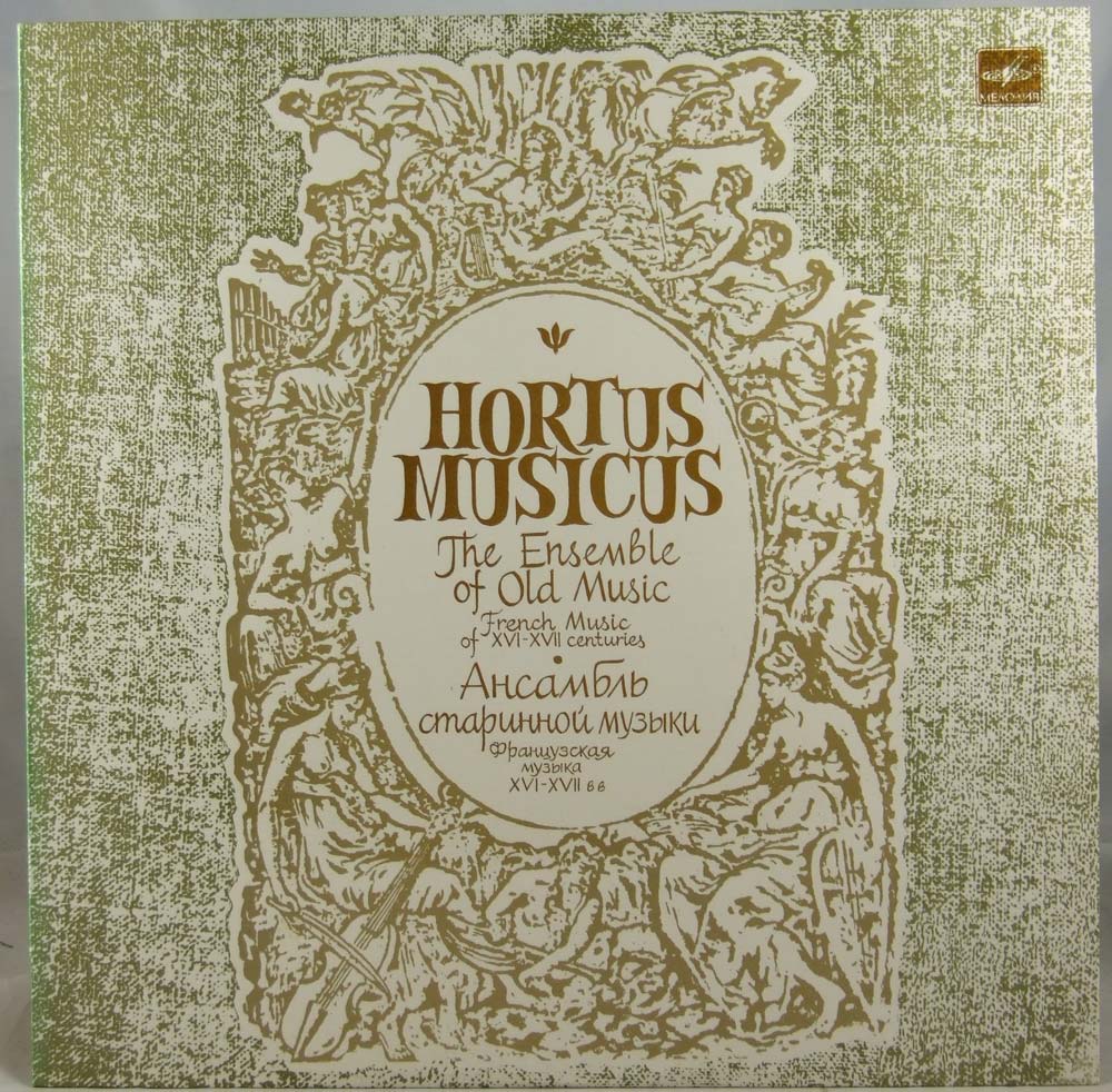 Французская музыка XVI - XVII веков - Hortus Musicus