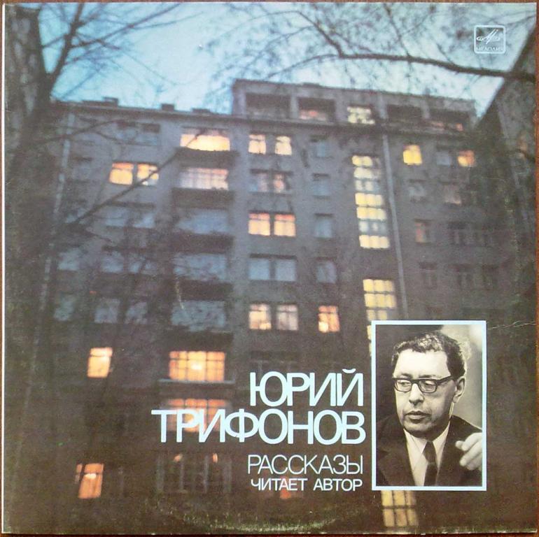 Ю. ТРИФОНОВ (1925- 1981):