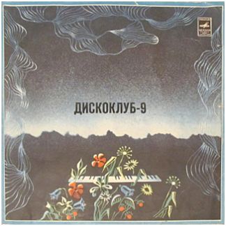 ДИСКОКЛУБ-9 (А) - Песни в танцевальных ритмах