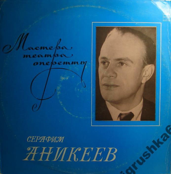 Серафим Аникеев