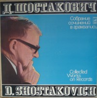 Шостакович. Собрание сочинений в грамзаписи. Vol. 1. Сюиты (6 пластинок)