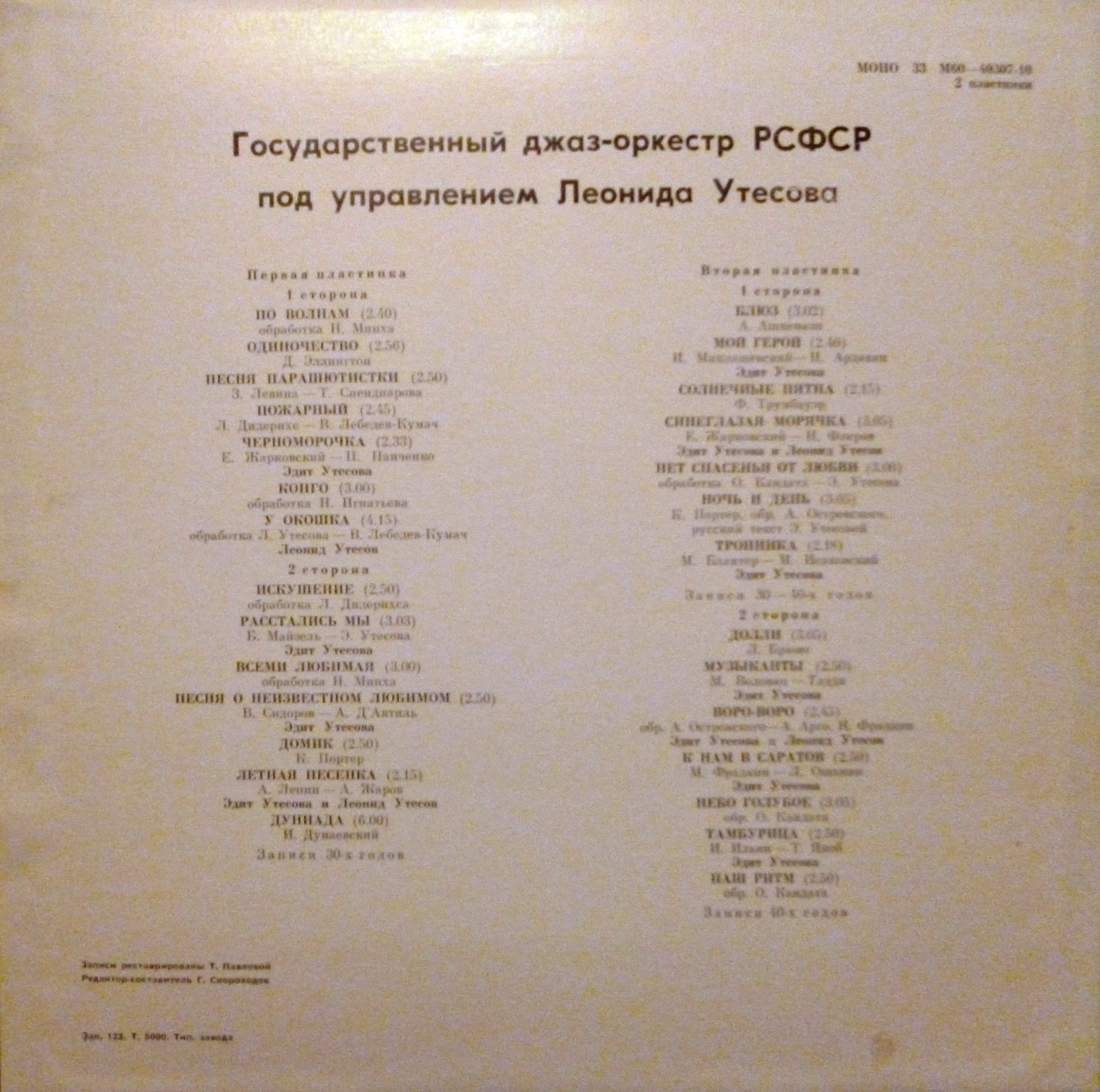 Государственный джаз-оркестр РСФСР под управлением Леонида Утесова (записи 30-х - 40-х годов)