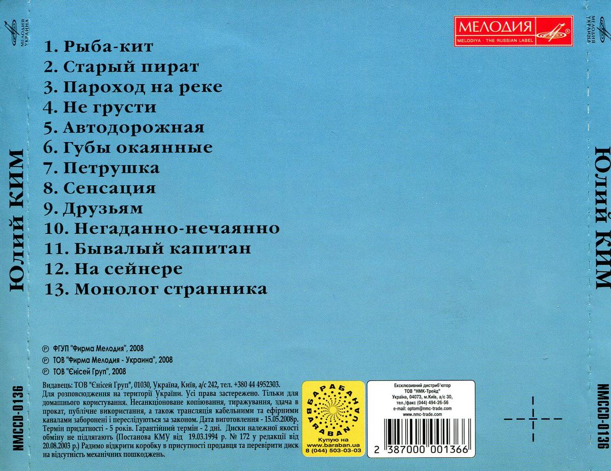 Поёт Юлий Ким (Мелодия-Украина)