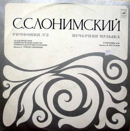 С. СЛОНИМСКИЙ (1932) - Вечерняя музыка, Симфония №2