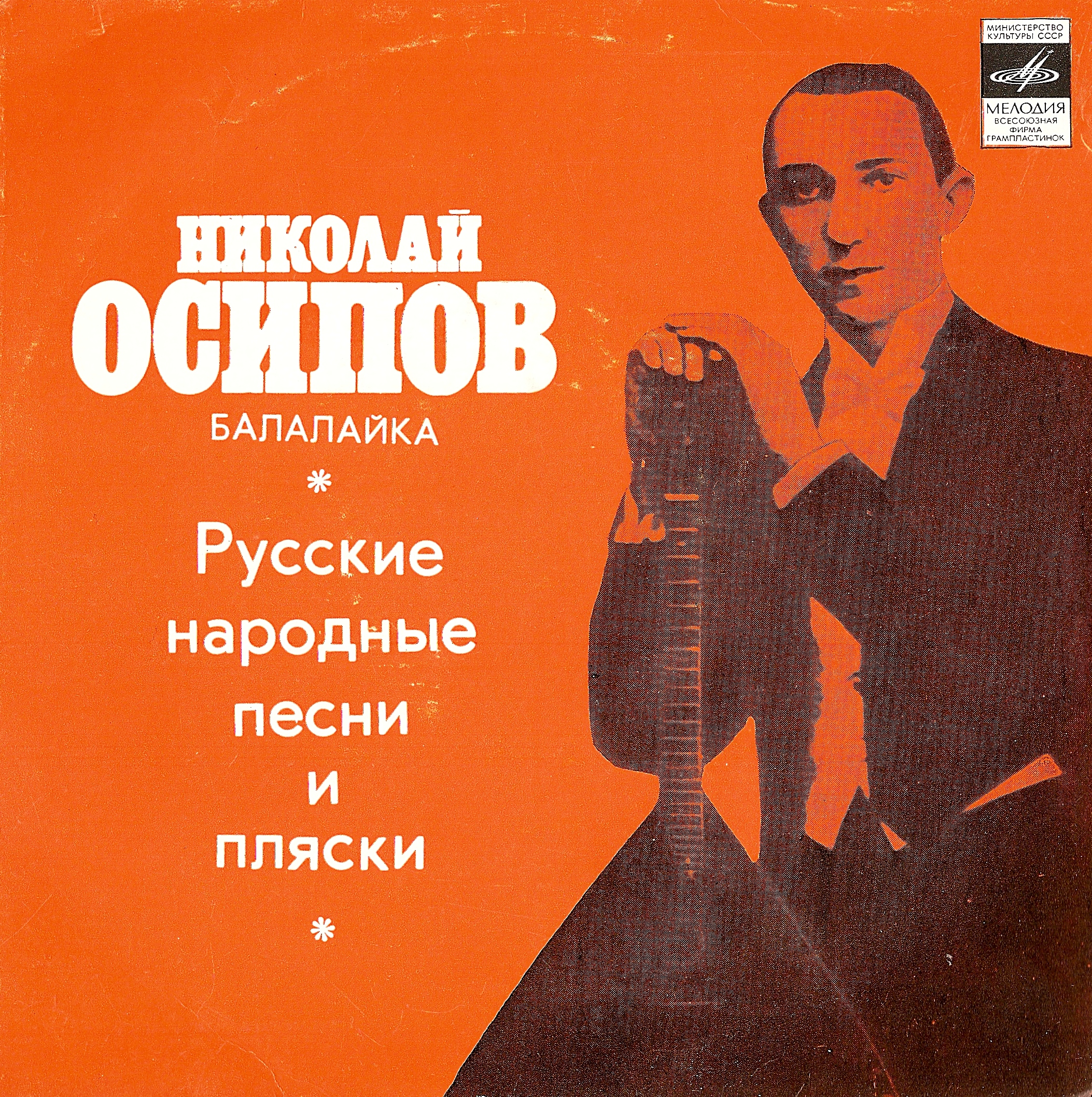 Николай ОСИПОВ (балалайка). Русские народные песни и пляски
