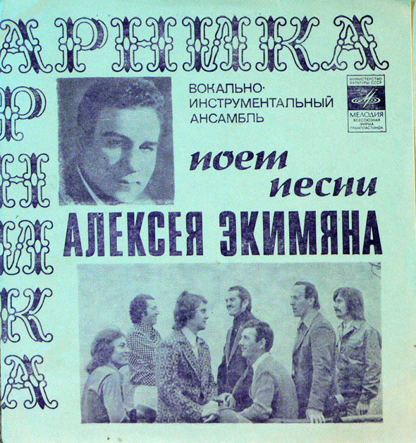 ВИА «Арника» поёт песни Алексея Экимяна