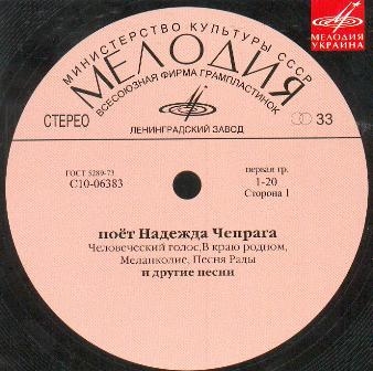 Поёт Надежда Чепрага (Мелодия-Украина)