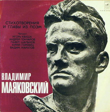 В. МАЯКОВСКИЙ (1893-1930): Стихотворения и главы из поэм.