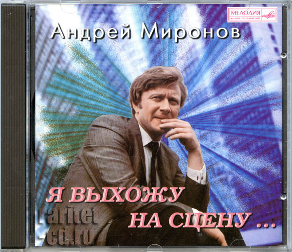 Андрей МИРОНОВ. Я выхожу на сцену…