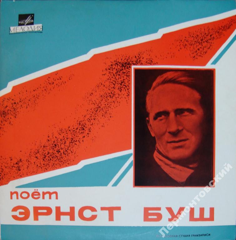 Поёт ЭРНСТ БУШ (1900-1980)