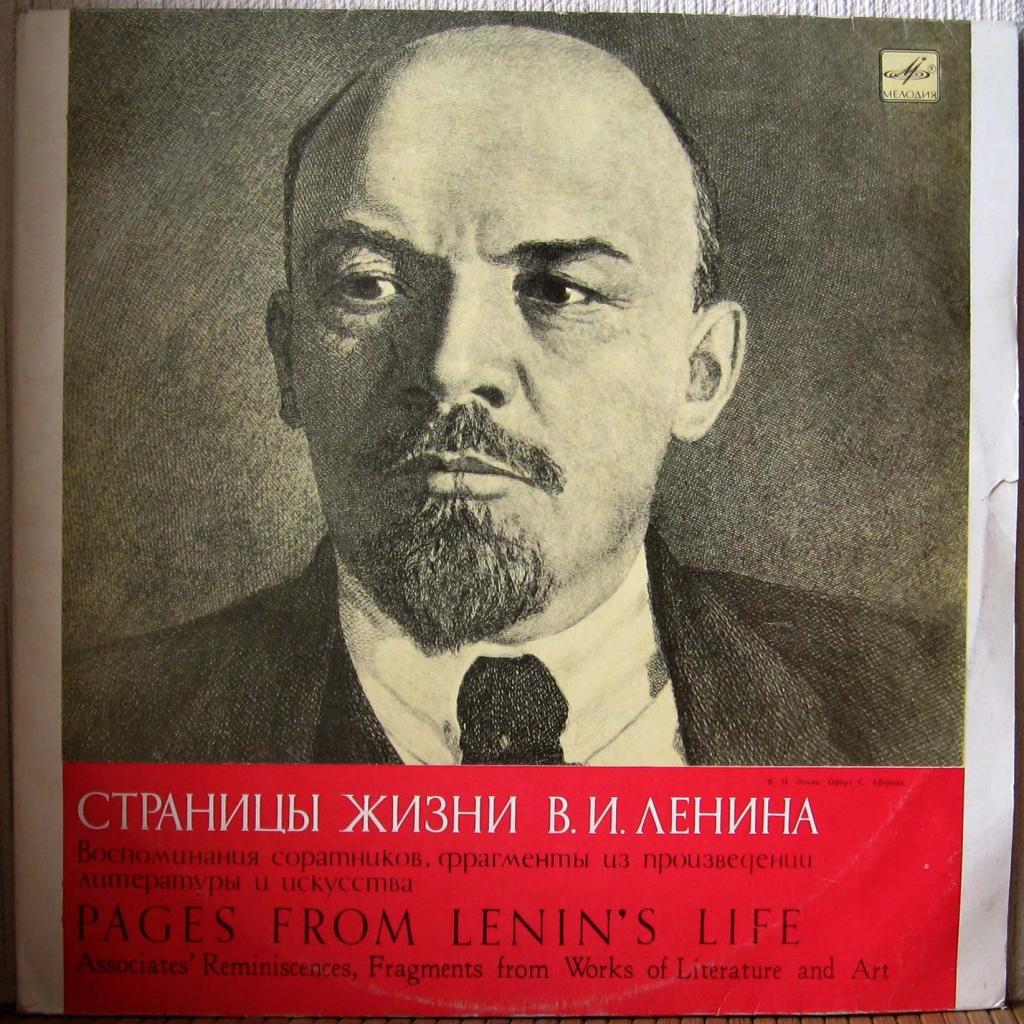 Страницы жизни В.И.Ленина