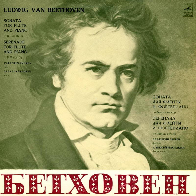 Л. Бетховен "Ансамбли для флейты и фортепиано"