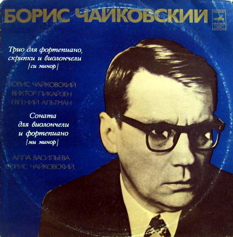 Борис ЧАЙКОВСКИЙ (1925-1996)