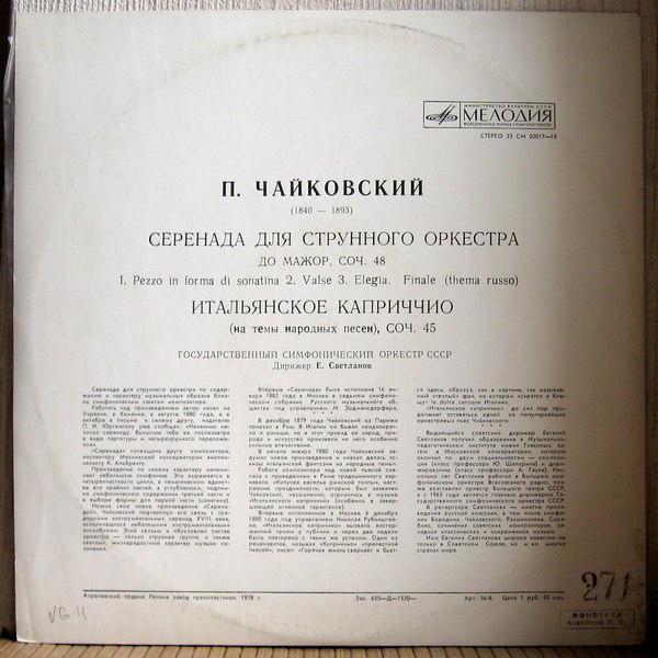 П. ЧАЙКОВСКИЙ Серенада для струнного оркестра; Итальянское каприччио (Е. Светланов)