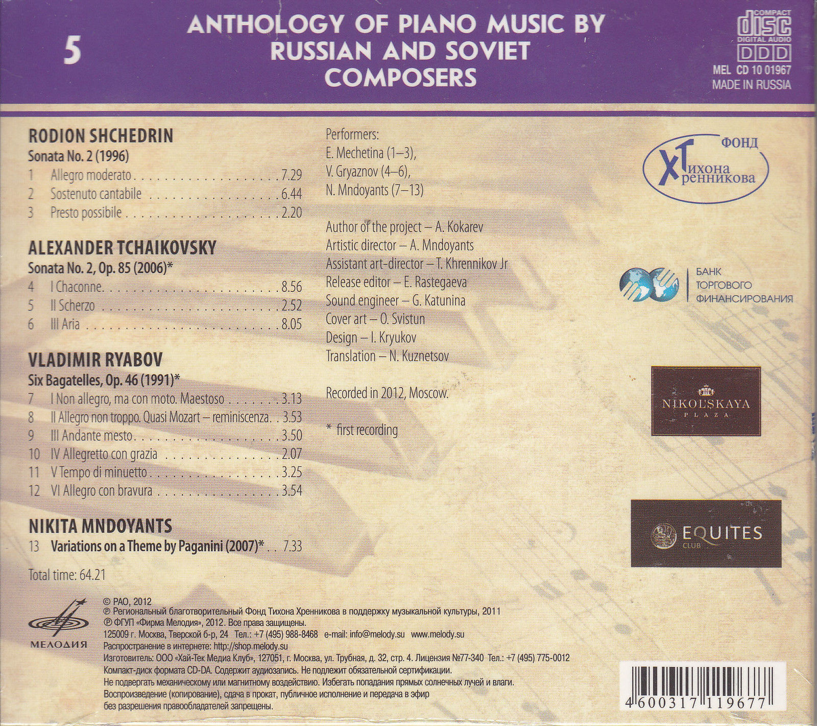 Антология фортепианной музыки русских и советских композиторов. Часть 2 (1991— н.в.) диск 1 (5)