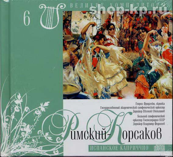 Н.А. РИМСКИЙ-КОРСАКОВ (серия "Великие композиторы - Коллекция классики от "КП", том 6)