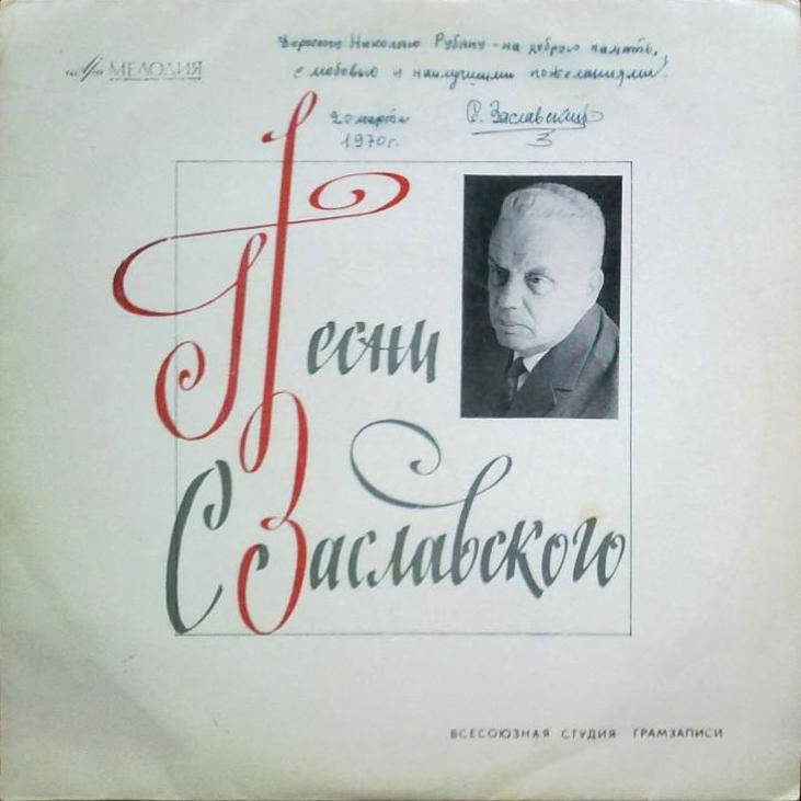 С. ЗАСЛАВСКИЙ (1910) - Лирические песни