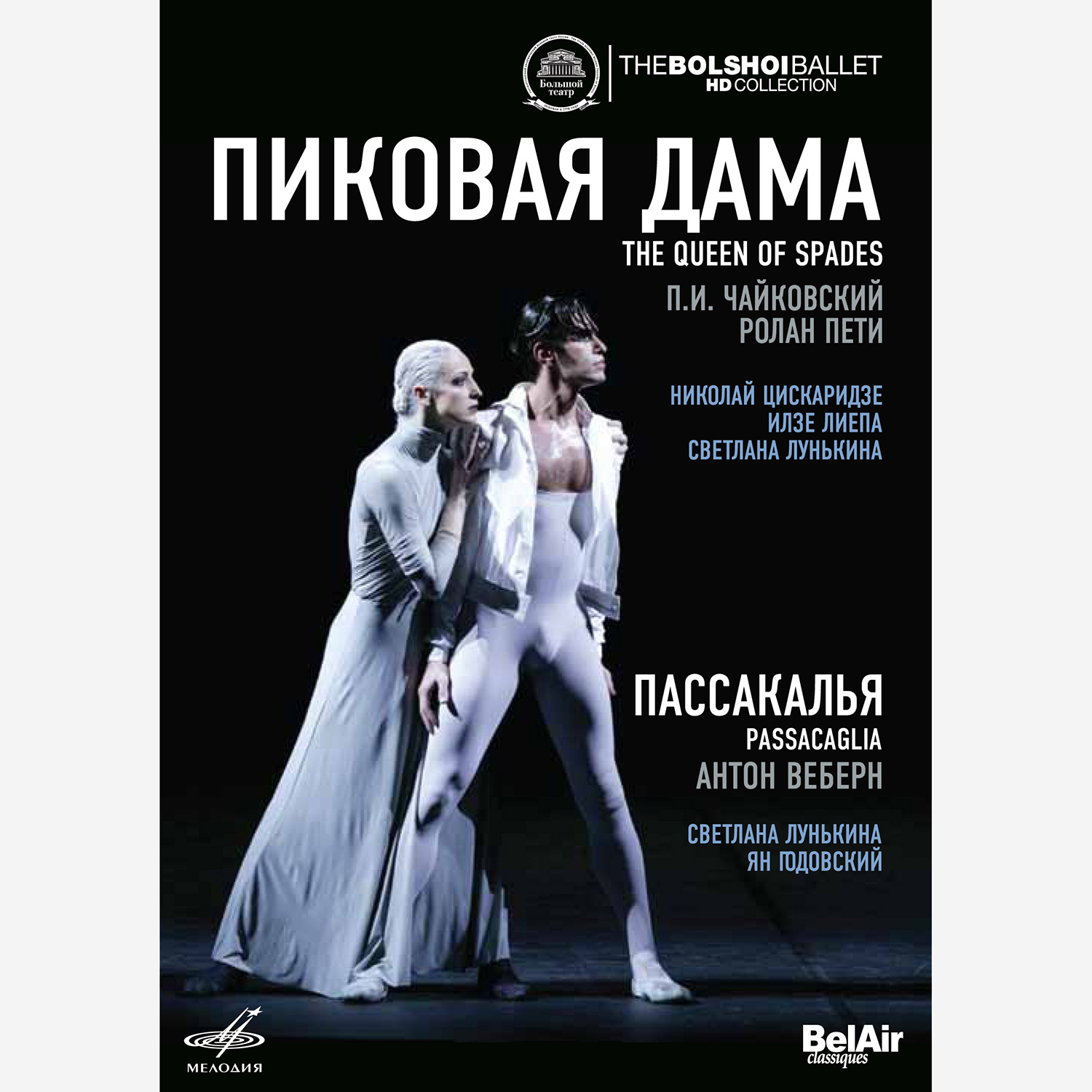 Чайковский: Пиковая дама - Веберн: Пассакалья  (DVD)